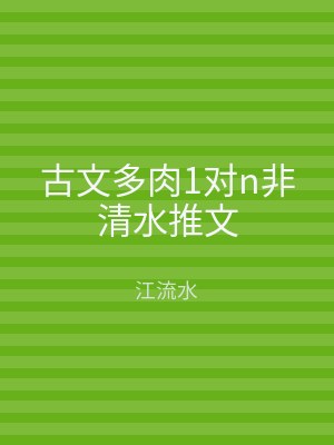古文多肉1对n非清水推文