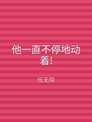 他一直不停地动着!