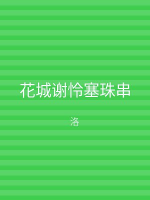 花城谢怜塞珠串