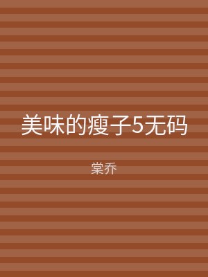 美味的瘦子5无码