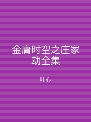 金庸时空之庄家劫全集