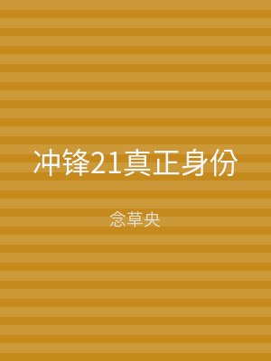 冲锋21真正身份