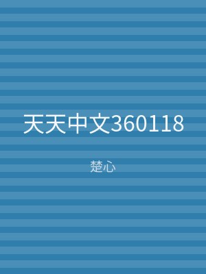 天天中文360118