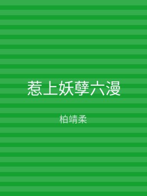 惹上妖孽六漫