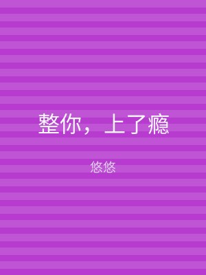 整你，上了瘾