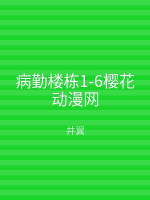 病勤楼栋1-6樱花动漫网