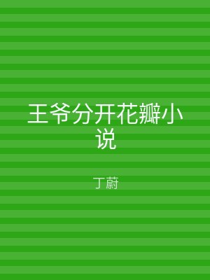 王爷分开花瓣小说