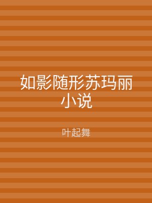 如影随形苏玛丽小说
