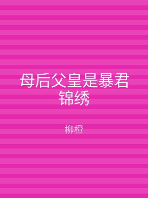 母后父皇是暴君锦绣