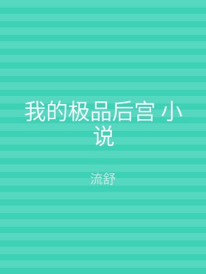我的极品后宫 小说