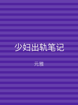 少妇出轨笔记
