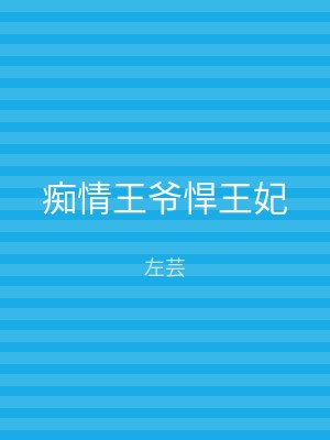 痴情王爷悍王妃