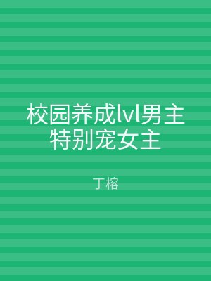 校园养成lvl男主特别宠女主