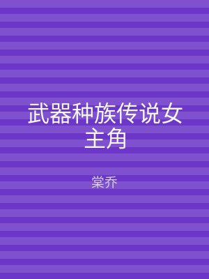 武器种族传说女主角
