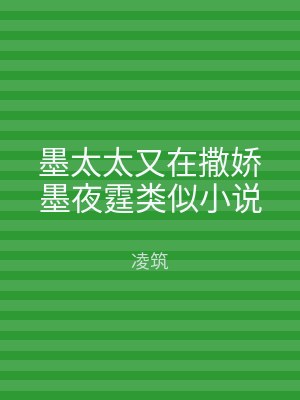 墨太太又在撒娇墨夜霆类似小说