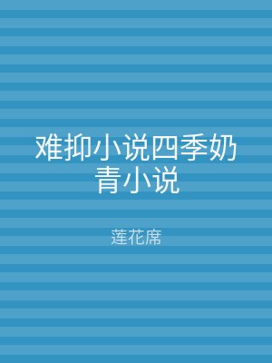 难抑小说四季奶青小说