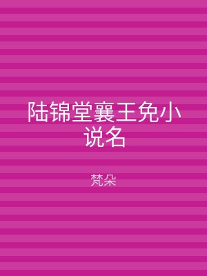 陆锦堂襄王免小说名