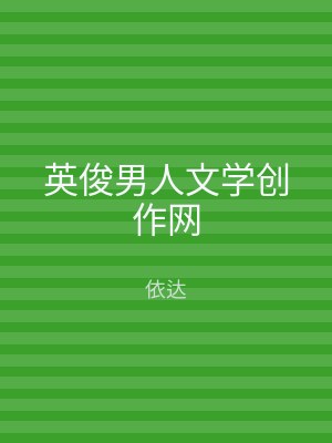 英俊男人文学创作网