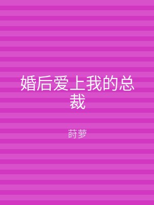 婚后爱上我的总裁