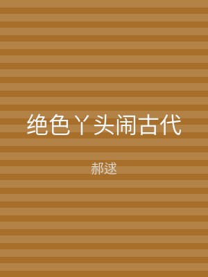 绝色丫头闹古代