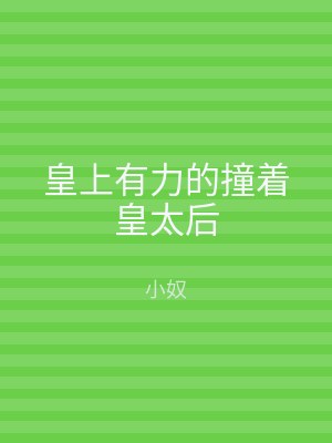 皇上有力的撞着皇太后