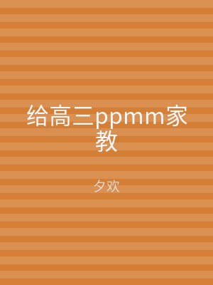 给高三ppmm家教