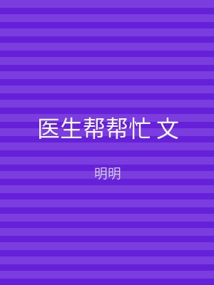 医生帮帮忙 文