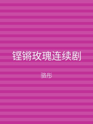 铿锵玫瑰连续剧