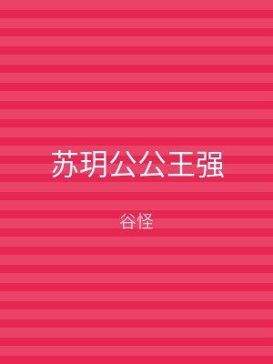 苏玥公公王强