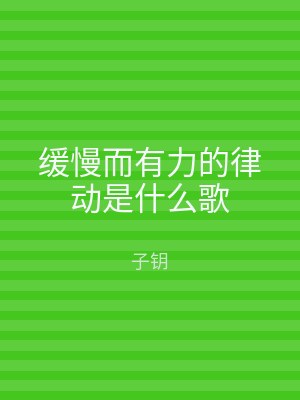 缓慢而有力的律动是什么歌
