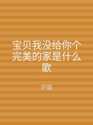 宝贝我没给你个完美的家是什么歌