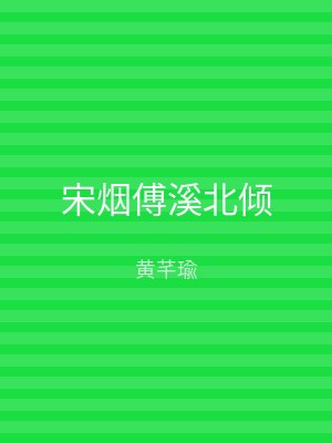 宋烟傅溪北倾