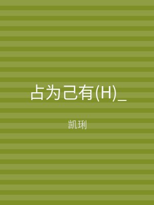占为己有(H)_