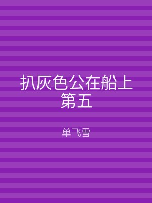 扒灰色公在船上第五