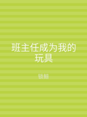 班主任成为我的玩具