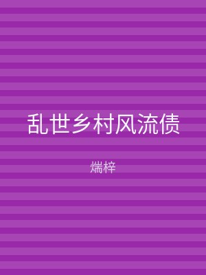 乱世乡村风流债