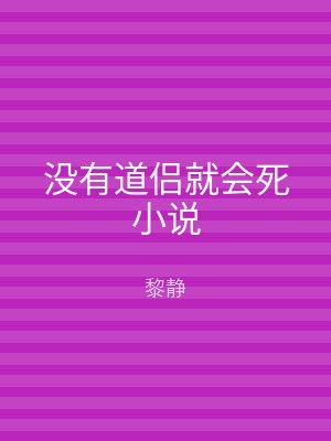 没有道侣就会死小说
