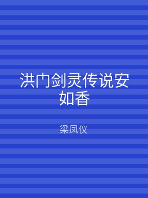 洪门剑灵传说安如香