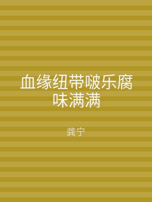 血缘纽带啵乐腐味满满
