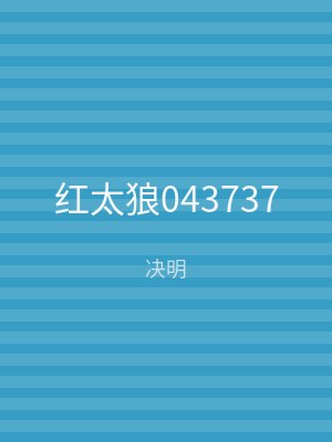 红太狼043737