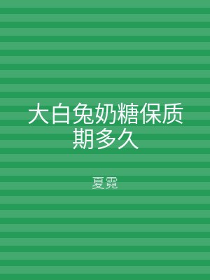 大白兔奶糖保质期多久