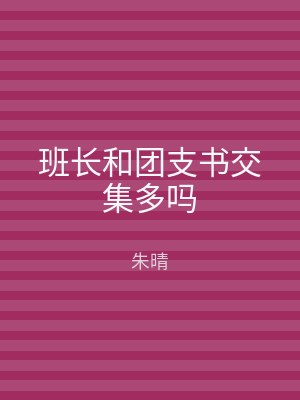 班长和团支书交集多吗