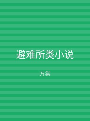 避难所类小说