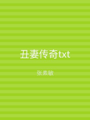 丑妻传奇txt