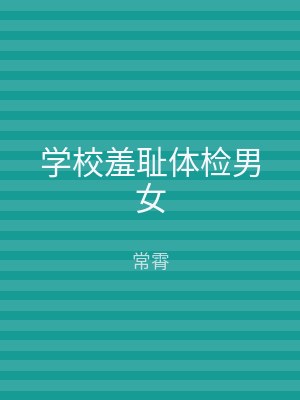 学校羞耻体检男女