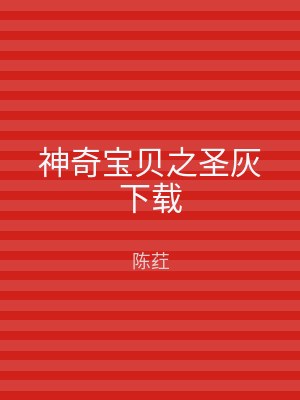 神奇宝贝之圣灰下载