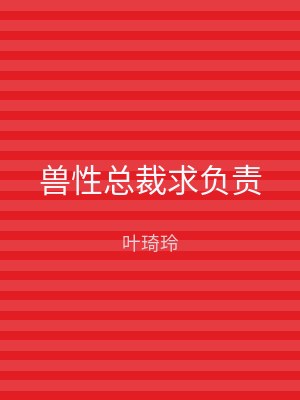 兽性总裁求负责