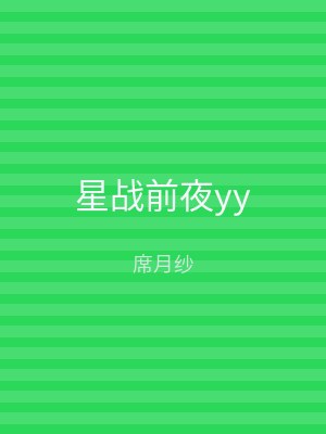 星战前夜yy