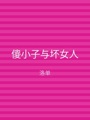 傻小子与坏女人