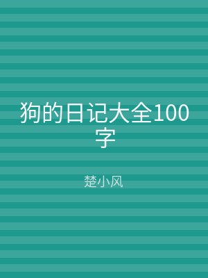 狗的日记大全100字